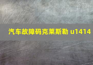 汽车故障码克莱斯勒 u1414